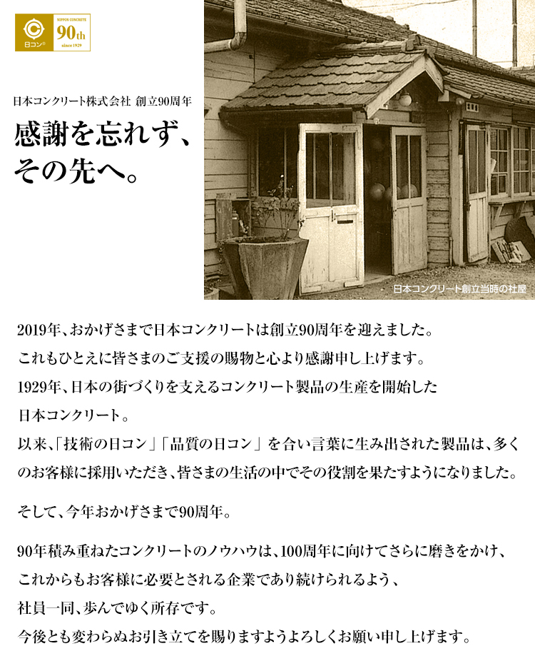 日本コンクリート株式会社webサイト